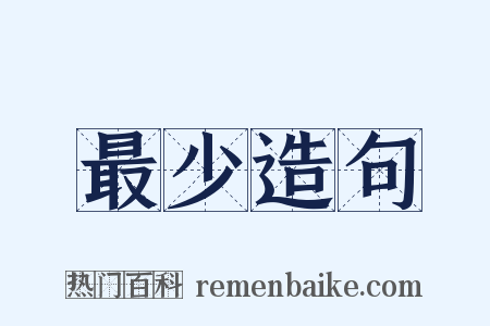 最少造句是什么意思的图片